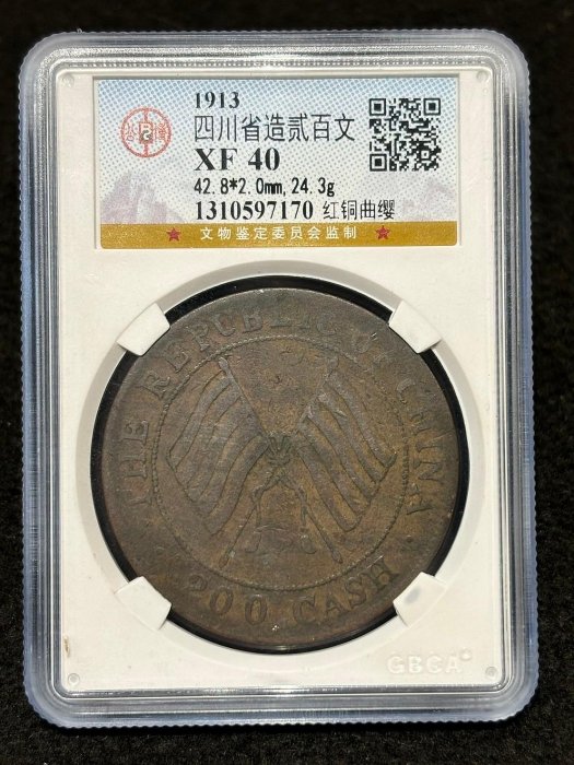 中国古銭 中華民國二年四川造幣廠造 貳百文 PCGS AU53BN 本物 美品