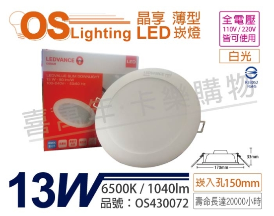 OSRAM歐司朗 LEDVANCE 晶享 13W 6500K 白光 全電壓 15cm薄型崁燈 OS430072