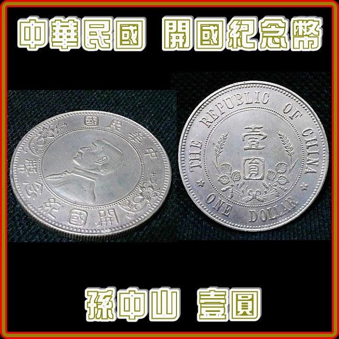 中華民國開國紀念幣壹圓的價格推薦- 2026年3月| 比價比個夠BigGo