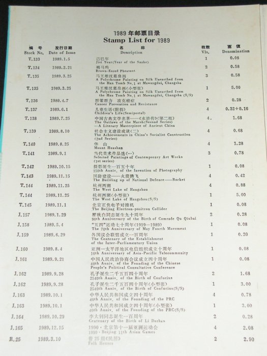 愛郵者】〈年度冊〉中國大陸1989年平裝本內含全年度完整郵票.小全張