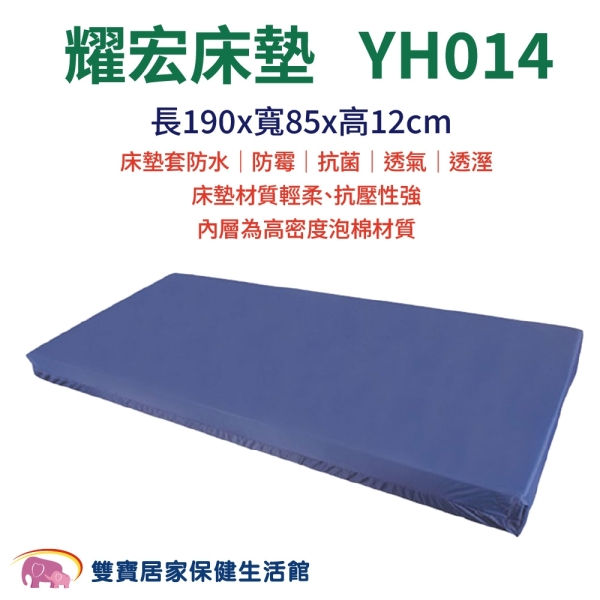 耀宏耐久床墊YH014 耀宏床墊 防水透氣 防黴抗菌 耐久床墊 泡棉床墊 防水床墊
