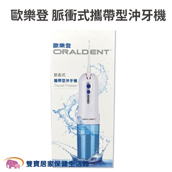 【ORALDENT】歐樂登 脈衝式攜帶型沖牙機 USB充電式 200ml大容量 (水牙線 牙套清洗)