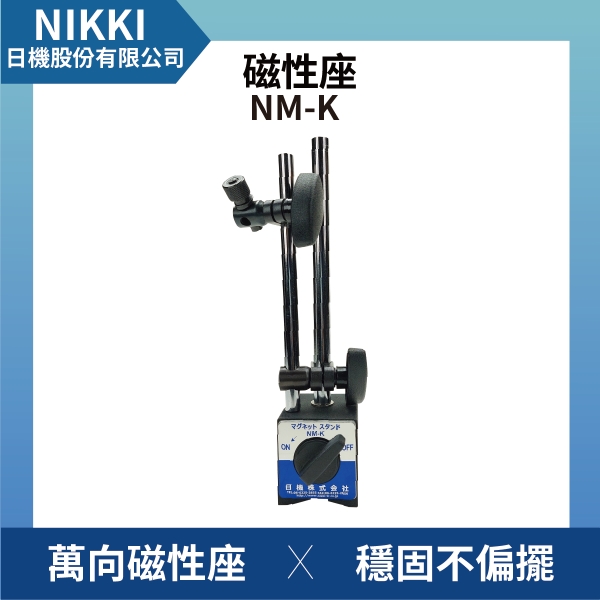 【日機】磁性座 NM-K 量表調整固定座/萬向磁性表座/磁性工作台/量測器具/槓桿表/百分表