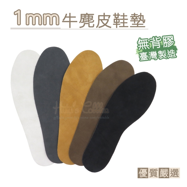 1mm牛麂皮鞋墊．無背膠．1雙【鞋鞋俱樂部】【906-C126】