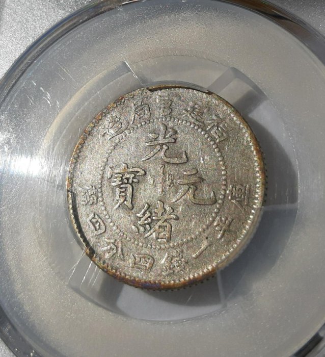光緒元寶　福建官局造銀貨 福建官局造——光绪元宝_钱币_铜元_钱局