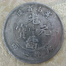 錢來也》22605【早期收藏大龍銀紀念幣】【光緒元寶.雲南省造.庫平一兩