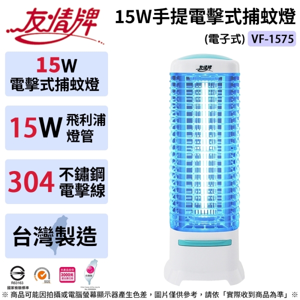 友情牌 15W方形電擊式捕蚊燈-電子式-飛利浦燈管 VF-1575 (台灣製造)