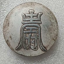 嚴選大明弘治年製紋銀一兩，字口清晰包漂均勻，實物美拍值得收藏，喜歡