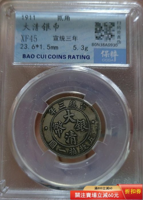大清銀幣宣統三年貳角的價格推薦- 2026年6月| 比價比個夠BigGo