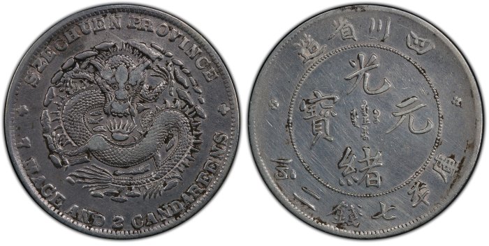 四川省造光緒元寶大頭龍PCGS XF(92) [認證編號43052693] 【和美