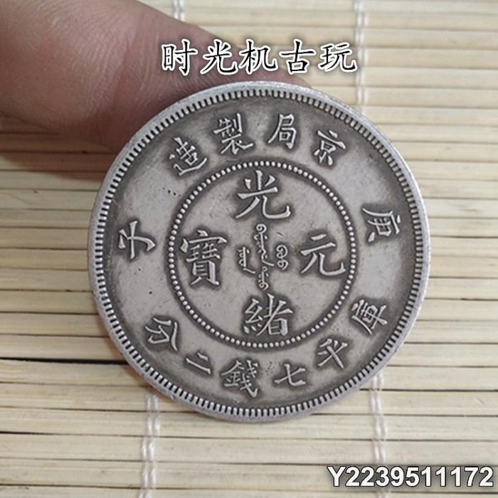 光緒元寶 京局製造 平庫錢二分長須龍 銀貨 古錢 中國 10222 光绪元宝京局制造库平七钱二分银币】鉴定及上门交易价格