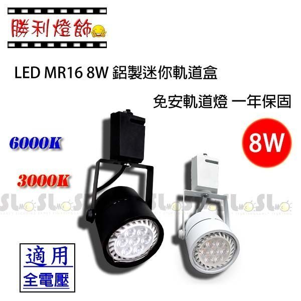 ღ勝利燈飾ღ LED MR16 8W 你軌道盒 免安圓頭軌道燈 另有7.5W