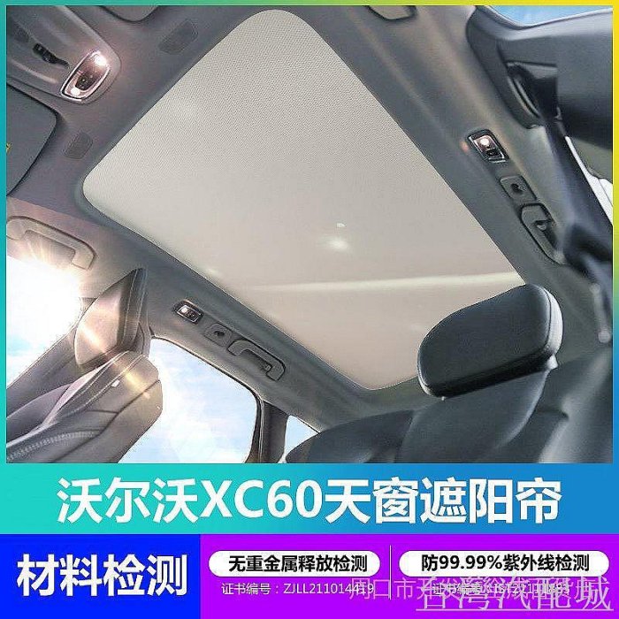 Volvo 富豪 全景天窗遮陽簾 適用於沃爾沃XC60側窗遮光擋 XC90汽車防曬隔熱 車頂防蚊蟲 隱私紗窗遮陽簾