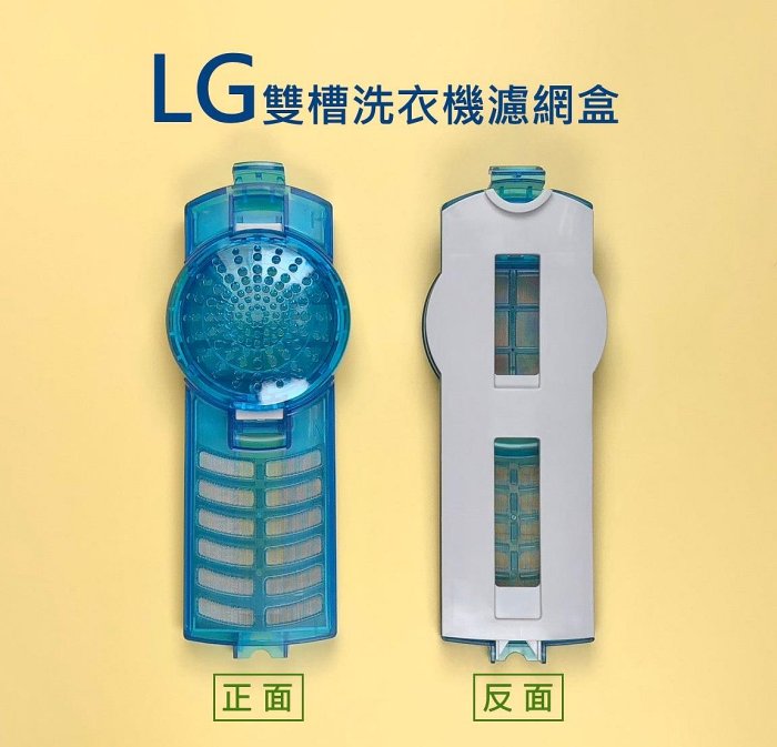 LG雙槽洗衣機濾網 WP1410R WP-1410R LG雙槽洗衣機濾網盒 LG雙槽洗衣機過濾網 LG雙槽洗衣機過濾網盒