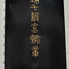 泉鑒齋）F49 功七級金鵄章| Yahoo拍賣