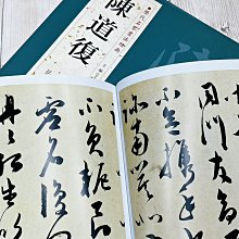 正大筆莊《歷代名家書法經典陳道復》中國書店北京燕山古詩十九首卷自書