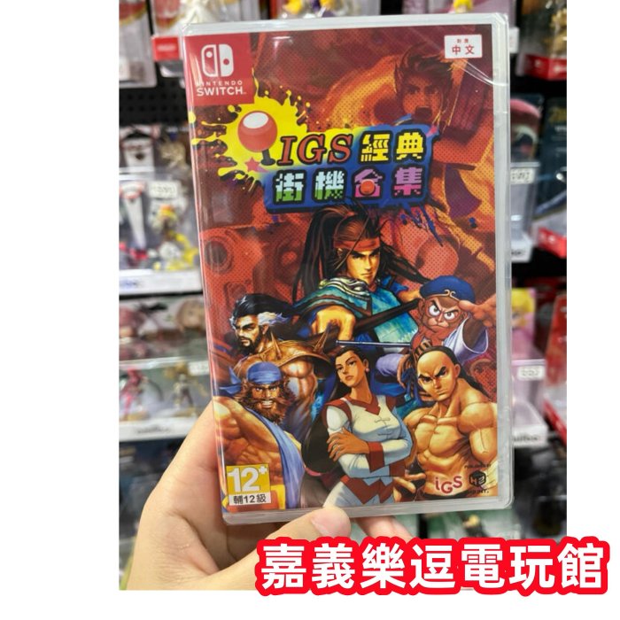 【NS遊戲片】SWITCH IGS 經典街機合集 ✪中文版全新品✪嘉義樂逗電玩館