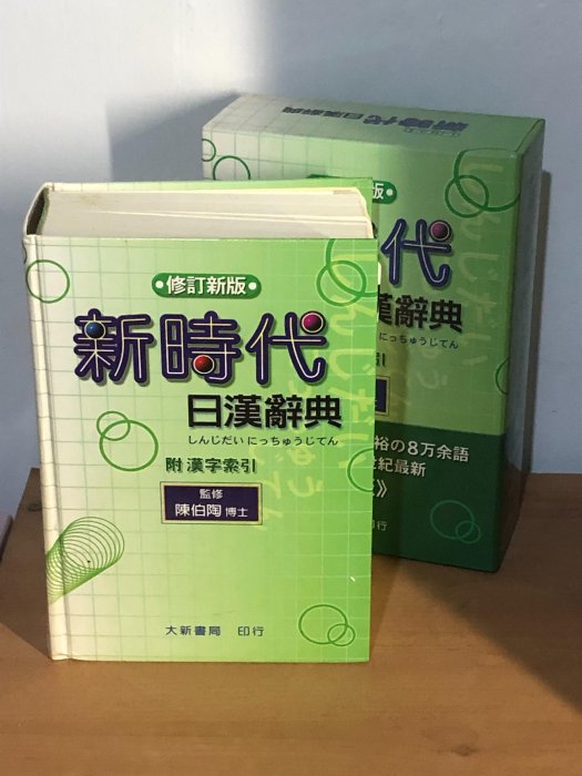 新時代日漢辭典修訂新版的價格推薦- 2026年4月| 比價比個夠BigGo