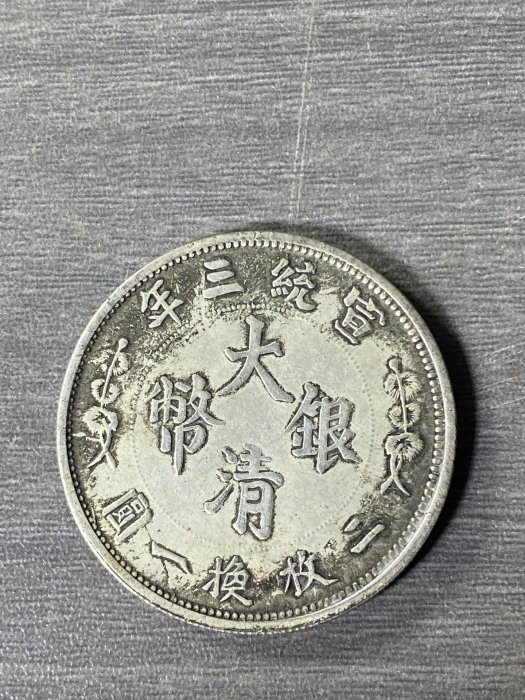 宣統三年大清銀幣五角，龍紋清晰立體字跡工整包漂自然古韻蒼然正面雙龍