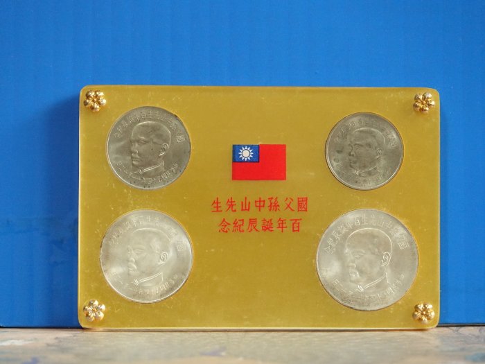真晶采精品】1278 民國54年國父孫中山先生百年誕辰紀念套幣四枚一組~原