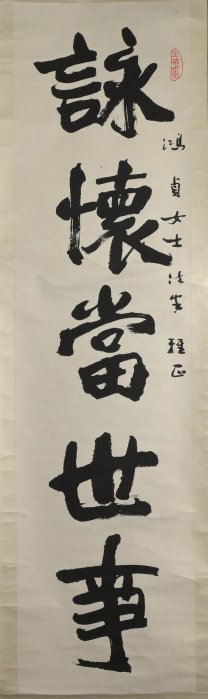 玖隆蕭松和挖寶網XK》託拍章璿詠懷當世事敘次古人文五言書法對聯掛軸