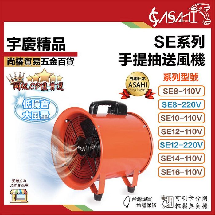 宇慶ASAHI 附發票｜手提抽送風機8~16吋｜8、10、12、14、16吋抽風扇排