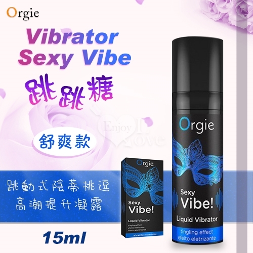 葡萄牙Orgie｜Vibrator Sexy Vibe 跳跳糖 跳動式挑逗高潮凝露 15ml｜情趣用品 威而柔 女性保養