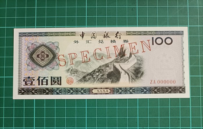 外匯券壹佰圓的價格推薦- 2025年8月| 比價比個夠BigGo