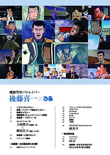 代訂]機動警察機動警察パトレイバー後藤喜一ぴあ(日文畫冊
