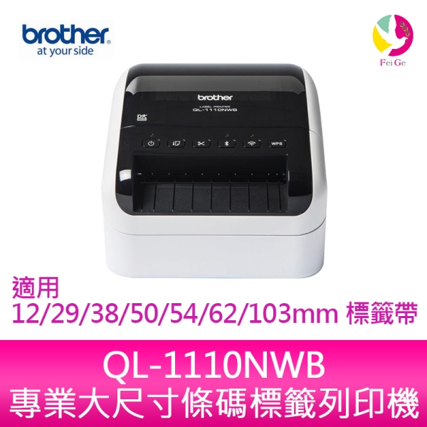 Brother QL-1110NWB 專業大尺寸條碼標籤列印機QL-1110 標籤機