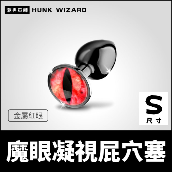 美國 XR 魔眼凝視屁穴塞 S尺寸 金屬紅眼肛塞 | 外出配戴肛門調教細頸插入後庭括約肌快感