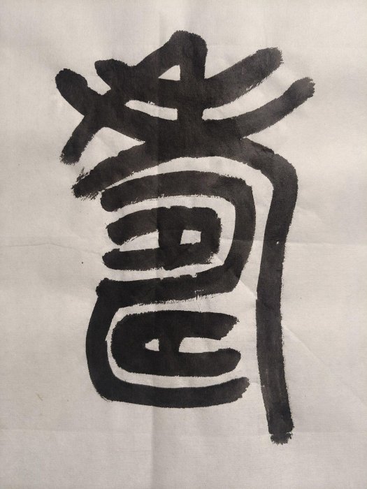 當代知名藝術家李亞嚴選篆書《福壽康寧》，136.5x33.5cm真跡橫幅，手筆