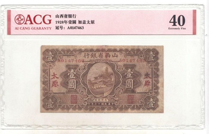 格安，豊富な 中国 山西省銀行 壹圓 太原 中華民国十七年 (1928