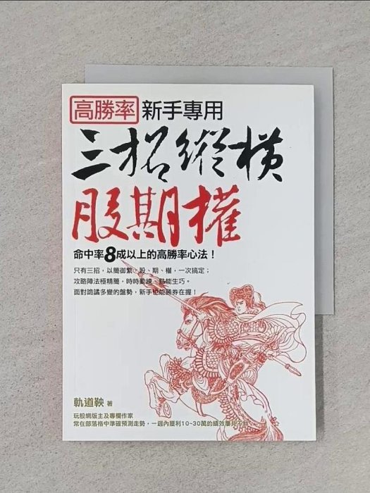 【書寶二手書T1／股票_XLN】高勝率新手專用：三招縱橫股期權_軌道鞅