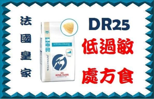 【原廠貨附發票]現貨!!.法國皇家 DR25 貓皮膚過敏病處方食2.5公斤