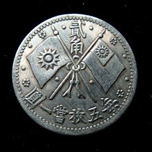 金王記拍寶網】T1712 中華民國總理紀念幣十六年造貳角每五枚當一圓一枚