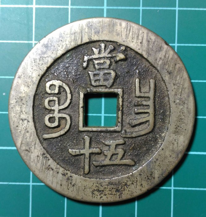 古銭 中國古錢 咸豐重寶 當五 1187ebb33a0242ac110003.jpg