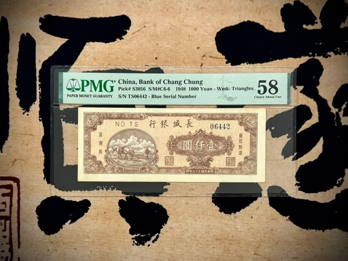 紙鈔民國紙幣【乾奕收藏】出民國37年1948年長城銀行晉察冀遼流通券壹仟圓，美國PMG