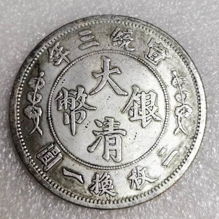 古銭幣　銀龍　ドラゴンドル Dragon Dolla 大清銀幣 宣統三年 China Qing Dynasty Big Tail Dragon Silver Coin XuanTong