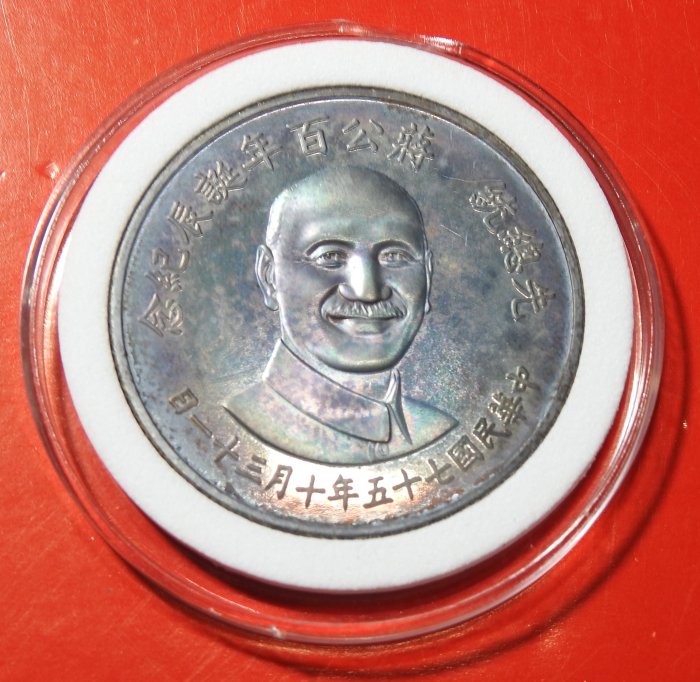 先総統 蒋公百年誕生記念 中華民国 七十五年十月三十一日 中央銀行 純銀 先総統 蒋公百年誕生記念 中華民国 七十五年十月三十一日 中央銀行