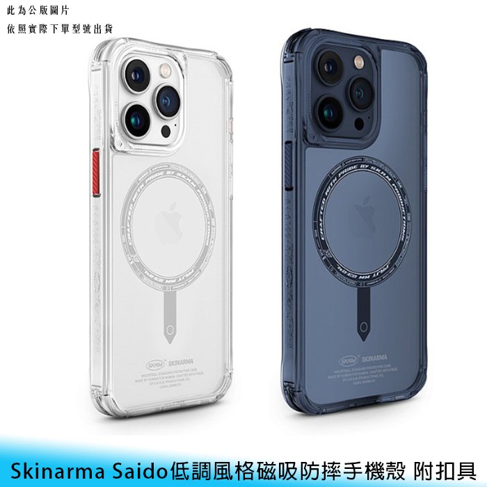 【台南】iPhone 15/plus/pro/max SKINARMA 低調風格 磁吸 Magsafe 扣具 保護殼