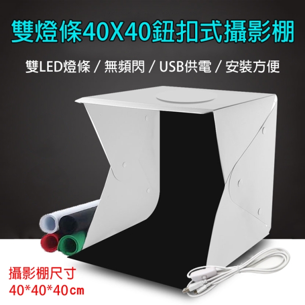 鼎鴻@雙燈條40X40鈕釦式攝影棚 LED攝影棚 折疊式柔光箱 攝影燈箱 拍攝柔光箱 柔光棚 | 小型攝影棚 | Yahoo購物中心