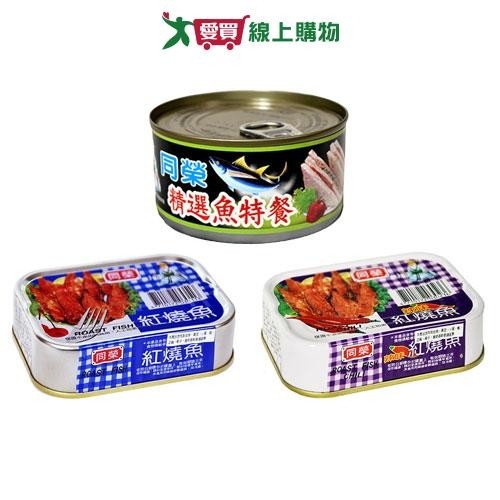 同榮紅燒魚罐頭系列(精選魚特餐/辣味紅燒魚/紅燒魚)(3罐/組)【愛買】