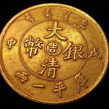 希少　中国古銭　大清銀幣　吉字版　戊申　龍紋　中間吉字　庫平一兩　 試鋳様幣 珍品银元戊申吉字大清银币库平一两老银圆银币龙洋币古董收藏旧货