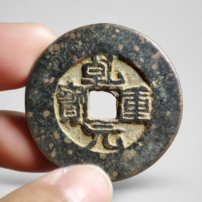 錢幣乾元重寶的價格推薦- 2026年5月| 比價比個夠BigGo