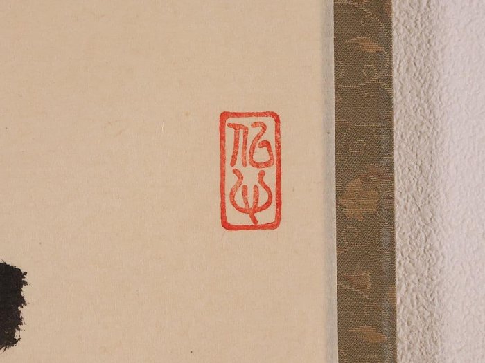 洗心掛軸橫幅金剛慈保紙本書法| Yahoo拍賣