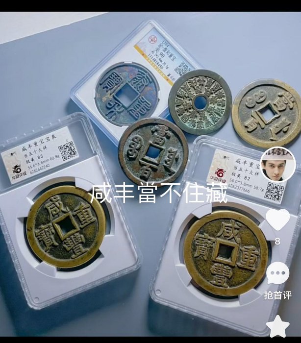 咸豐重寶當五的價格推薦- 2025年11月| 比價比個夠BigGo