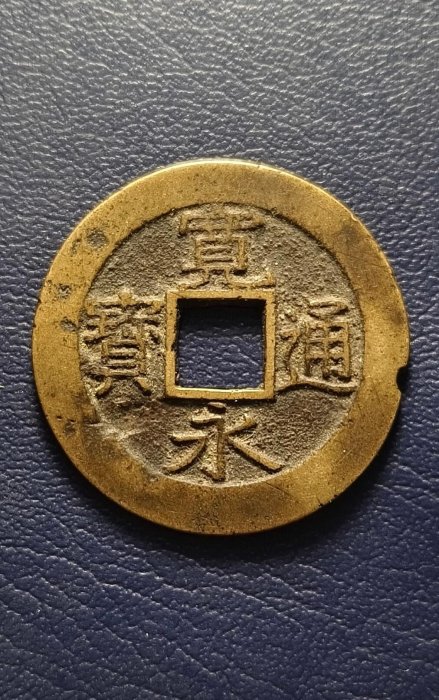 寬永通寶的價格推薦- 2026年5月| 比價比個夠BigGo