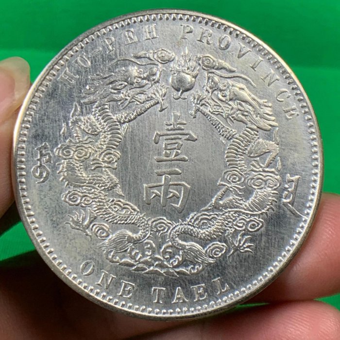 A497中国 大清銀幣 光緒三十年 湖北省造 庫平一両 壹両 壹兩銀幣 大型銀貨 清代大清银币银元湖北省造光绪三十年库平一两小字实物图片及近期