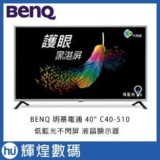 BenQ 40吋LED液晶顯示器C40-510 低藍光不閃屏 液晶顯示器